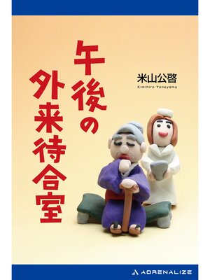 cover image of 午後の外来待合室